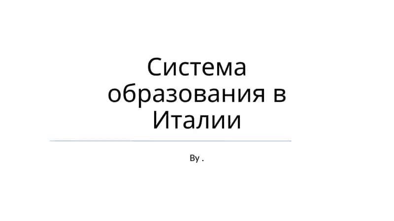 Система образования в Италии 1
