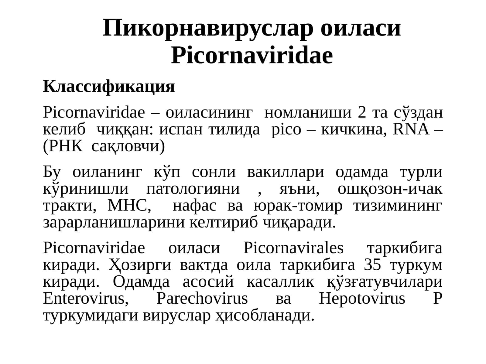 Пикорнавируслар оиласи Picornaviridae 1