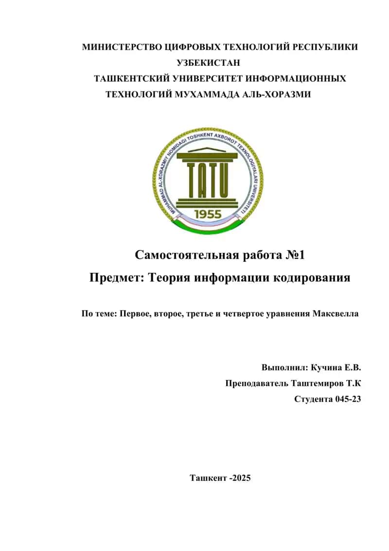 Первое, второе, третье и четвертое уравнения Максвелла 1