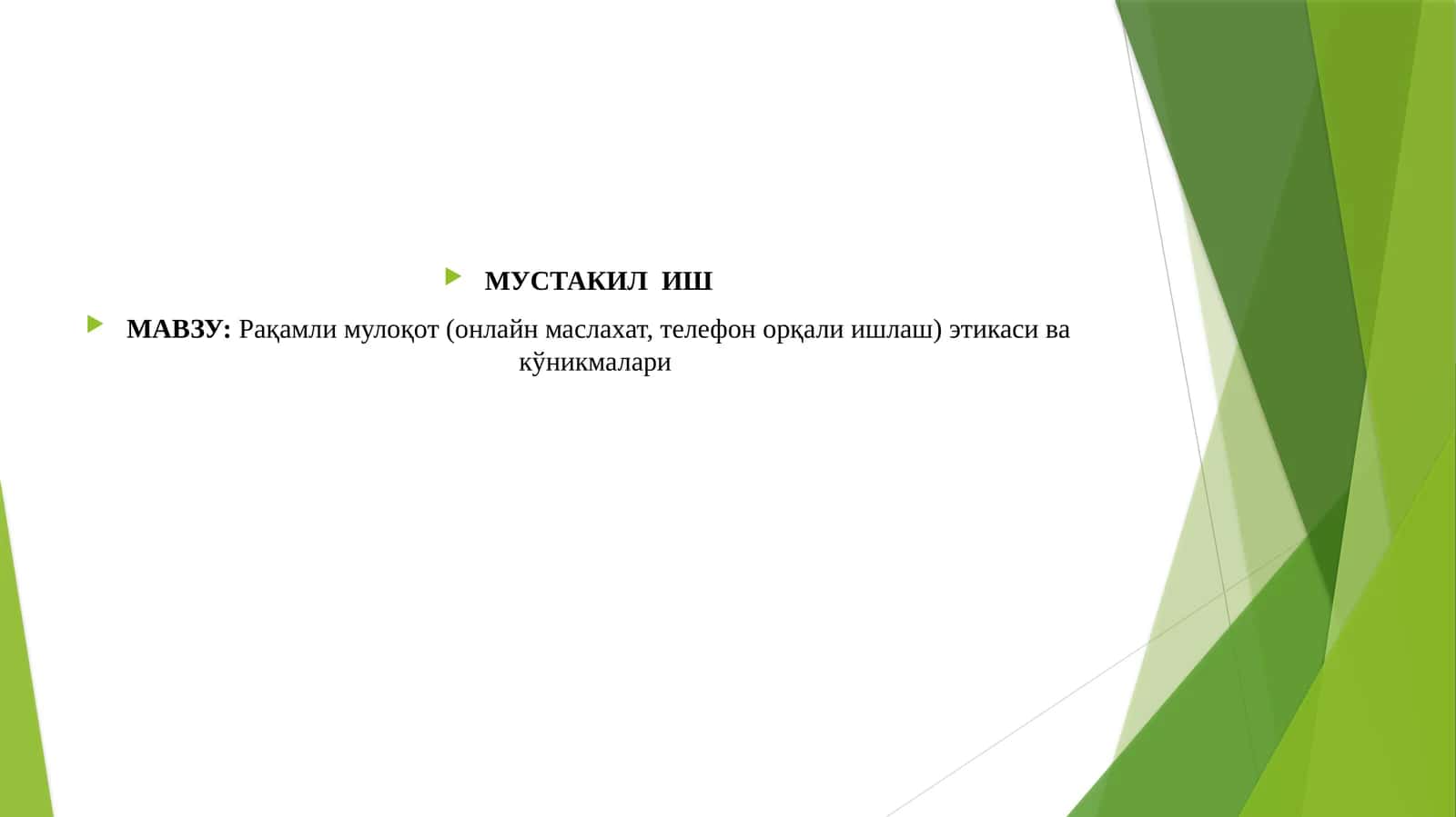 Рақамли мулоқот (онлайн маслахат, телефон орқали ишлаш) этикаси ва кўникмалари 1