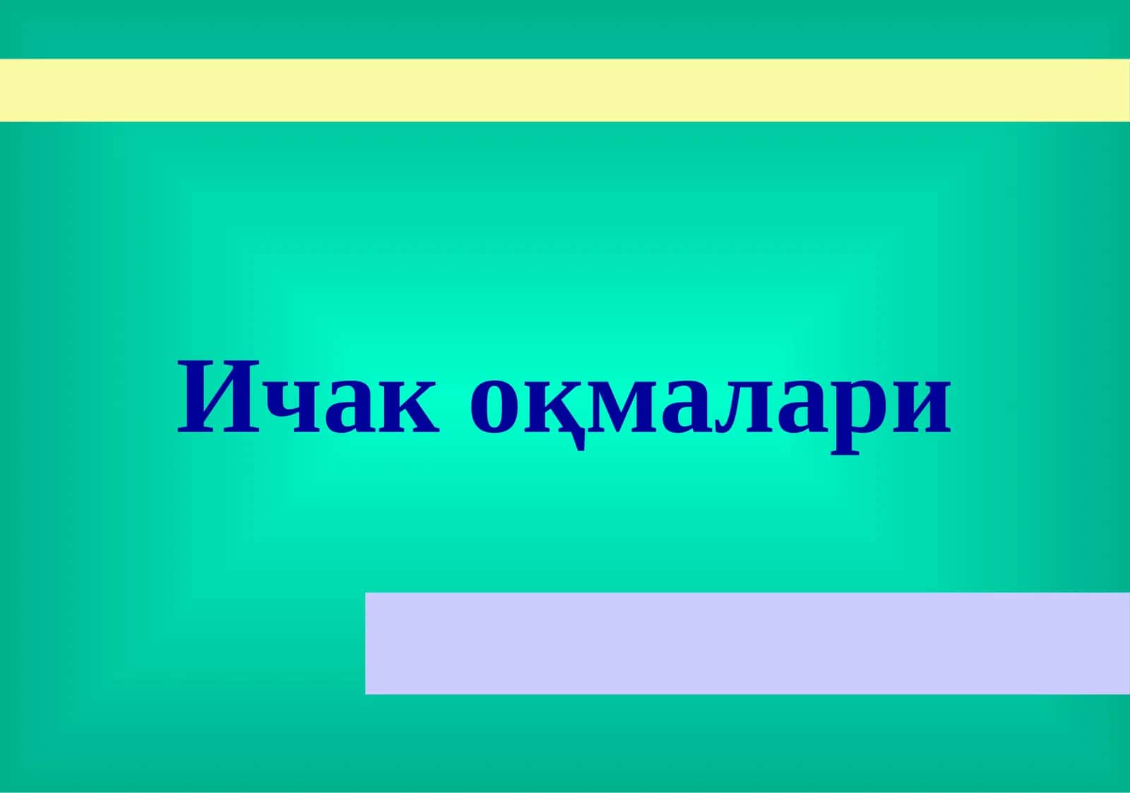 Ичак оқмалари 1
