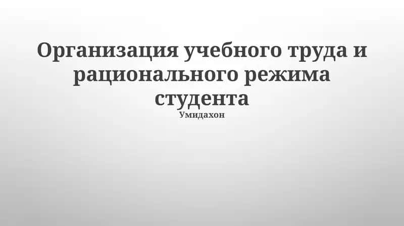 Организация учебного труда и рационального режима студента 1