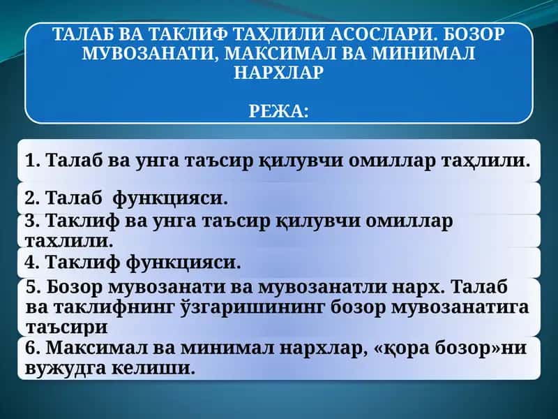 ТАЛАБ ВА ТАКЛИФ ТАҲЛИЛИ АСОСЛАРИ. БОЗОР МУВОЗАНАТИ, МАКСИМАЛ ВА МИНИМАЛ НАРХЛАР 1