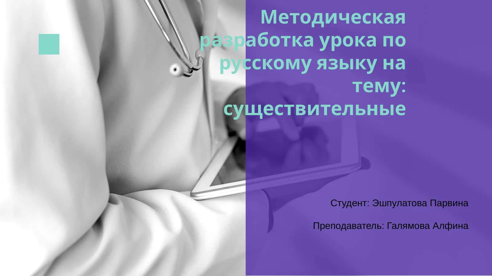 Методическая разработка урока по русскому языку на тему: существительные 1