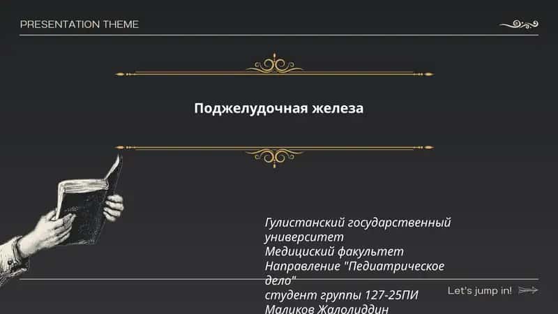 Поджелудочная железа 1