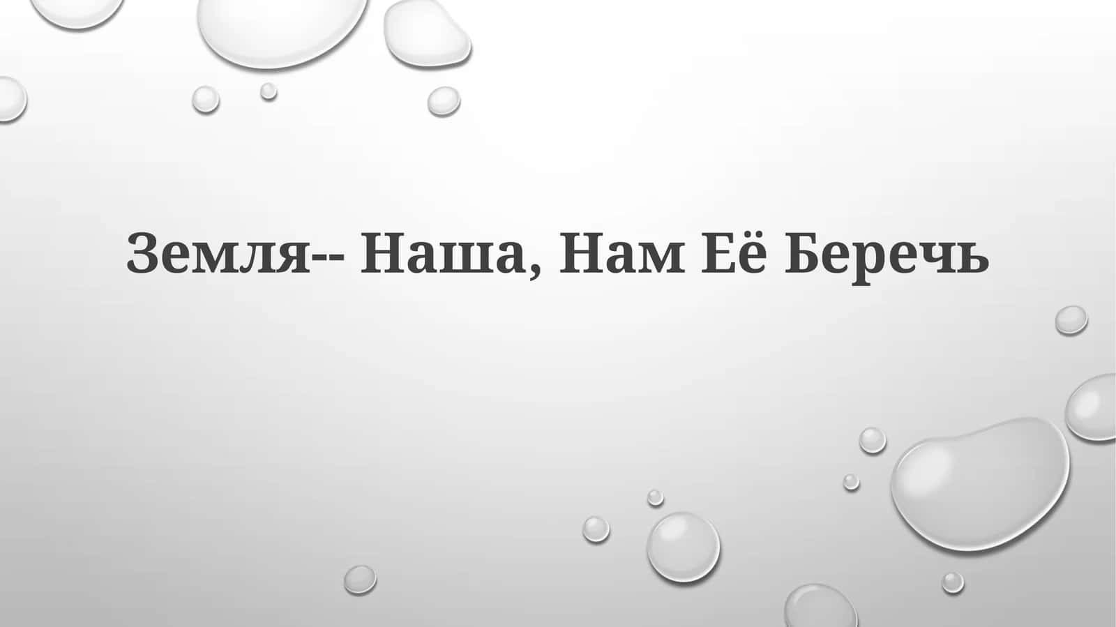 Наша Земля — уникальный и хрупкий мир 1