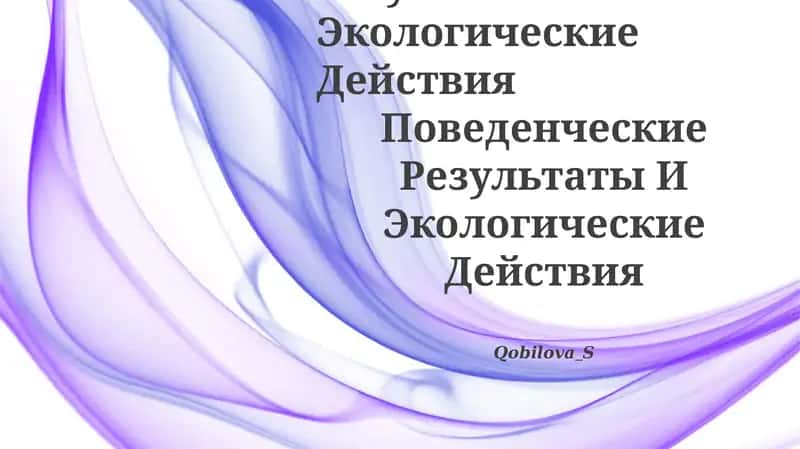 Поведенческие Результаты И Экологические Действия 1