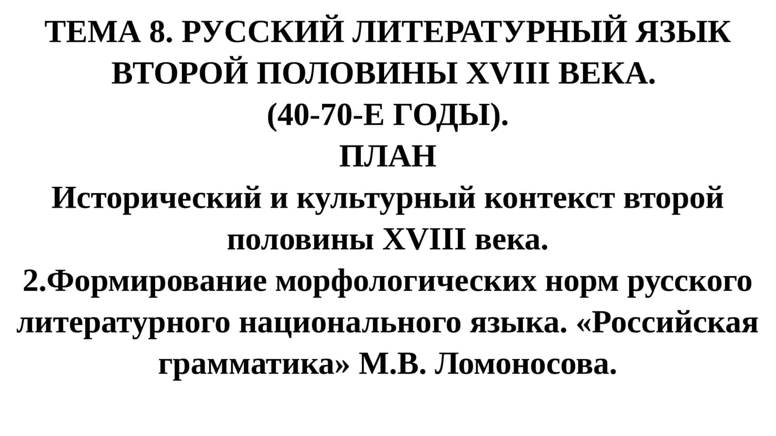 Русский литературный язык второй половины XVIII века 1