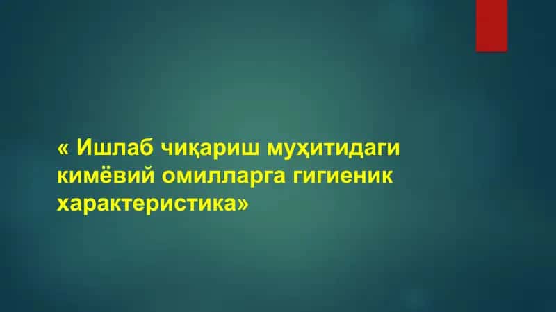 Ишлаб чиқариш муҳитидаги кимёвий омилларга гигиеник характеристика 1