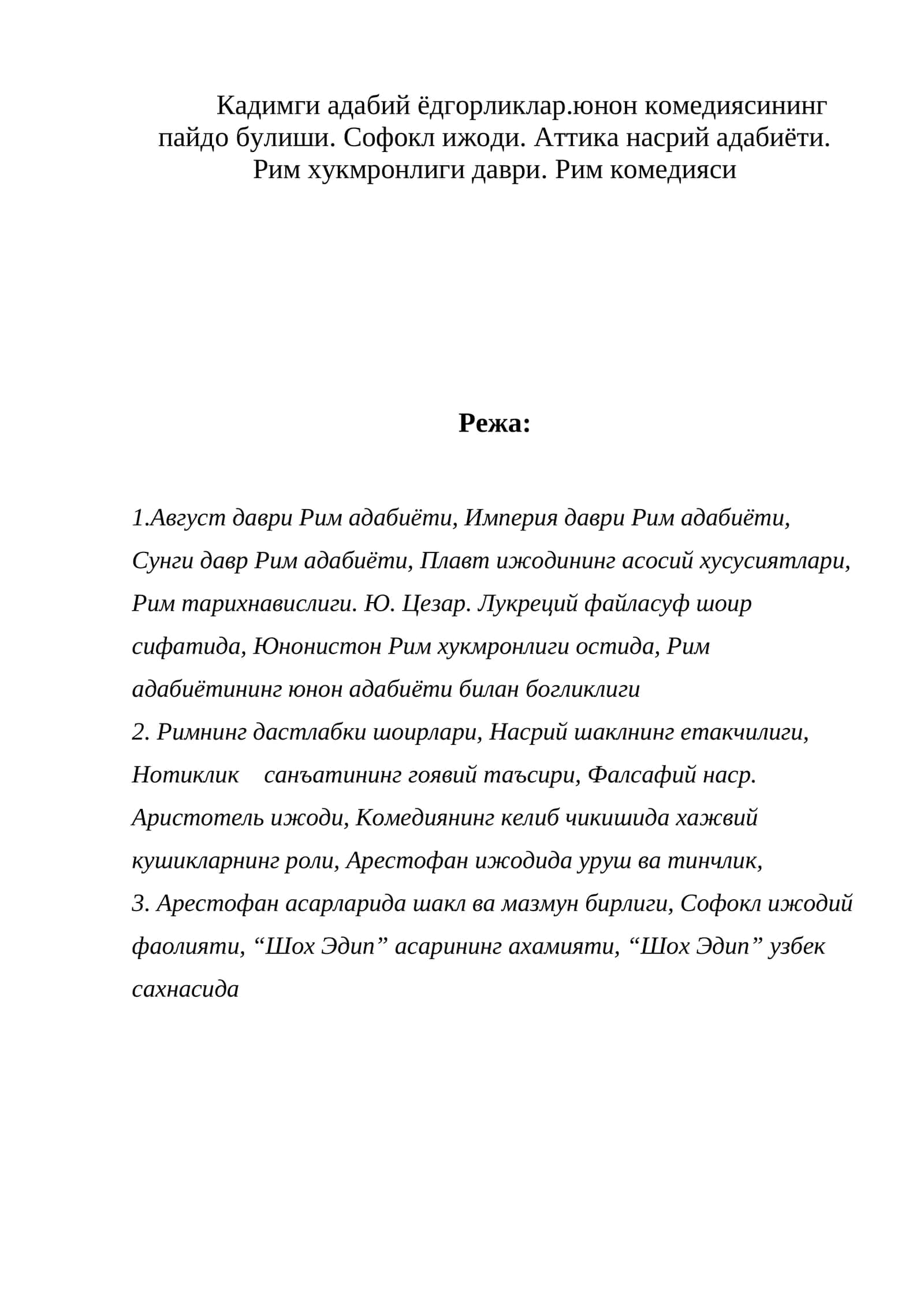 Кадимги адабий ёдгорликлар.юнон комедиясининг пайдо булиши. Софокл ижоди. Аттика насрий адабиёти. Рим хукмронлиги даври. Рим комедияси 1