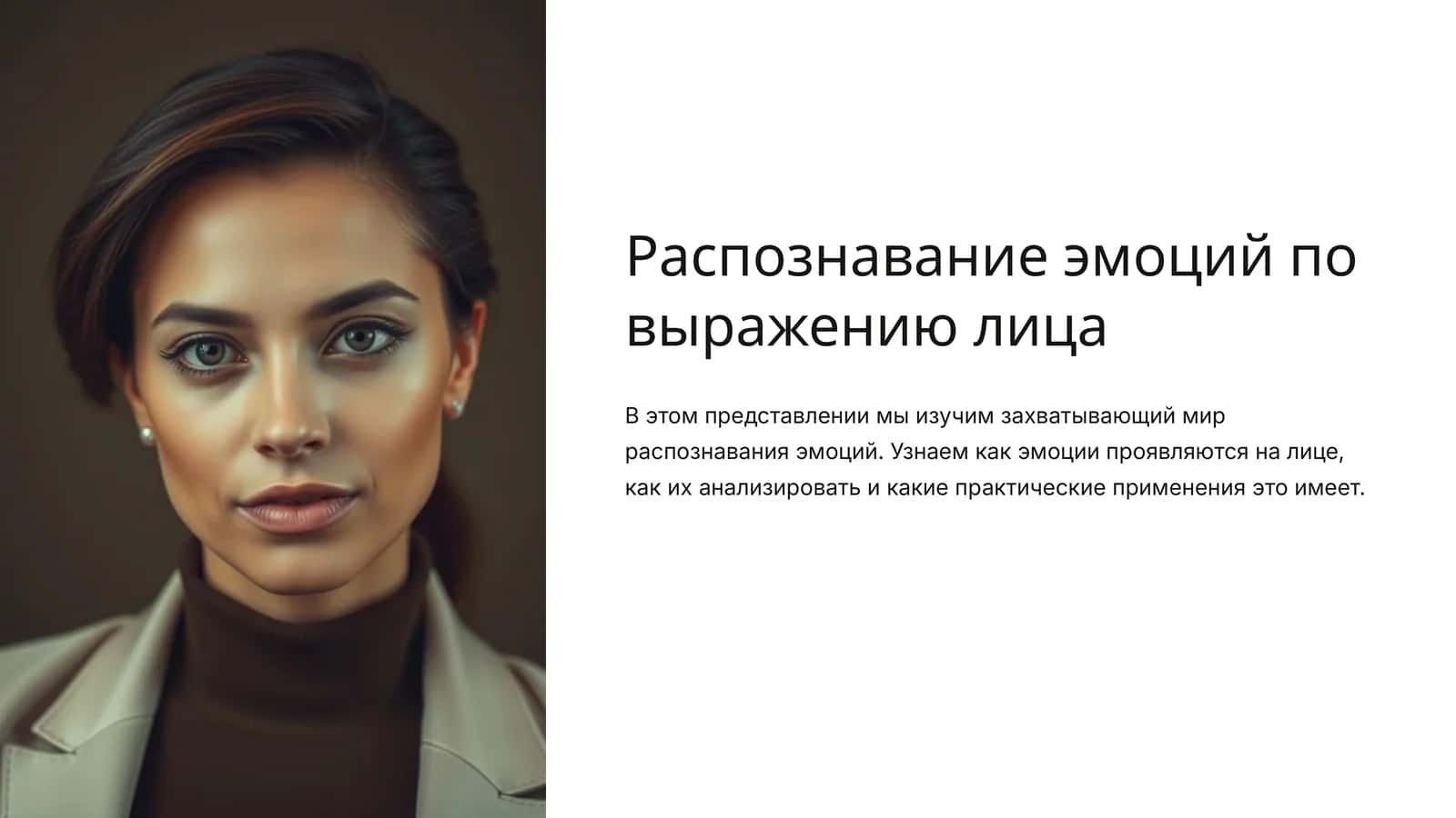 Распознавание эмоций по выражению лица 1