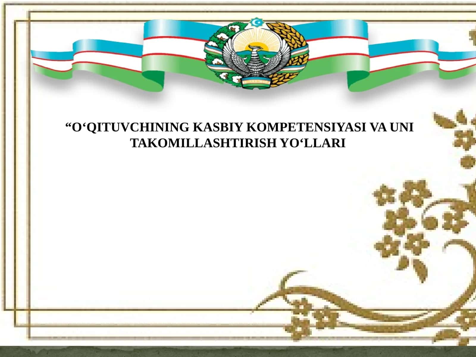 O‘QITUVCHINING KASBIY KOMPETENSIYASI VA UNI TAKOMILLASHTIRISH YO‘LLARI 1