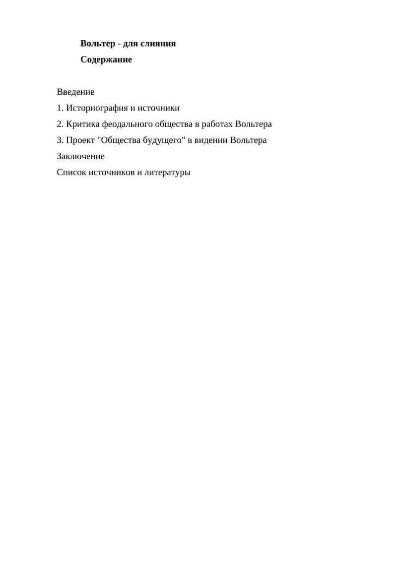 Вольтер - для слияния 1