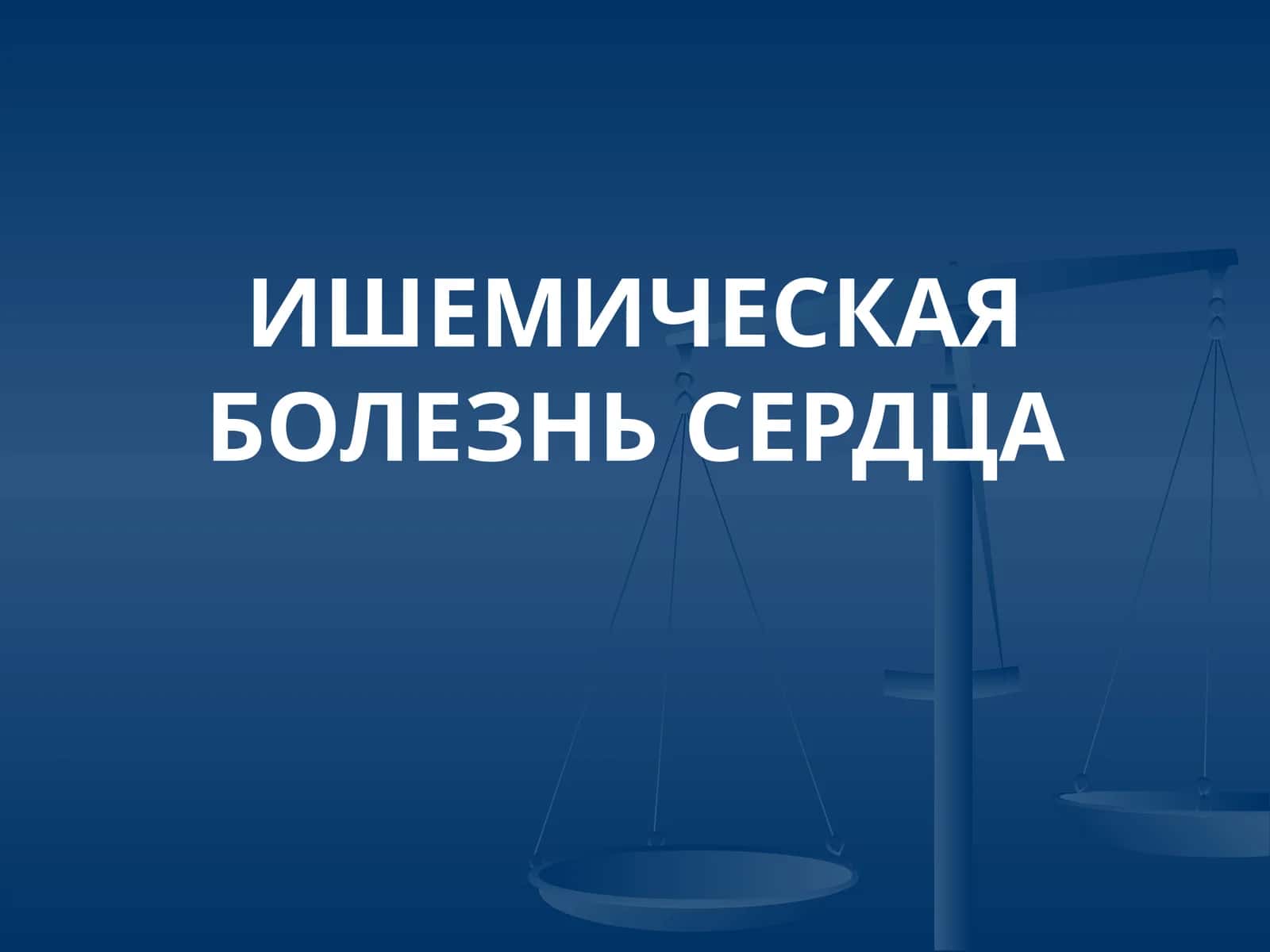 ИШЕМИЧЕСКАЯ БОЛЕЗНЬ СЕРДЦА 1