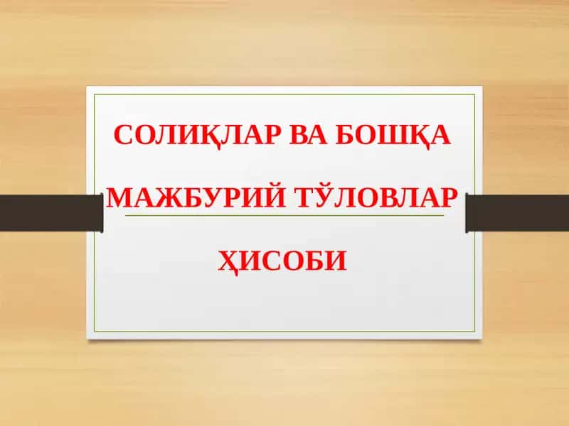 Солиқлар ва бошқа мажбурий тўловлар ҳисоби 1