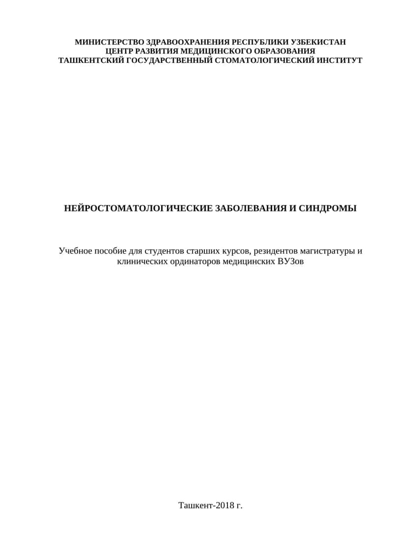 НЕЙРОСТОМАТОЛОГИЧЕСКИЕ ЗАБОЛЕВАНИЯ И СИНДРОМЫ 1