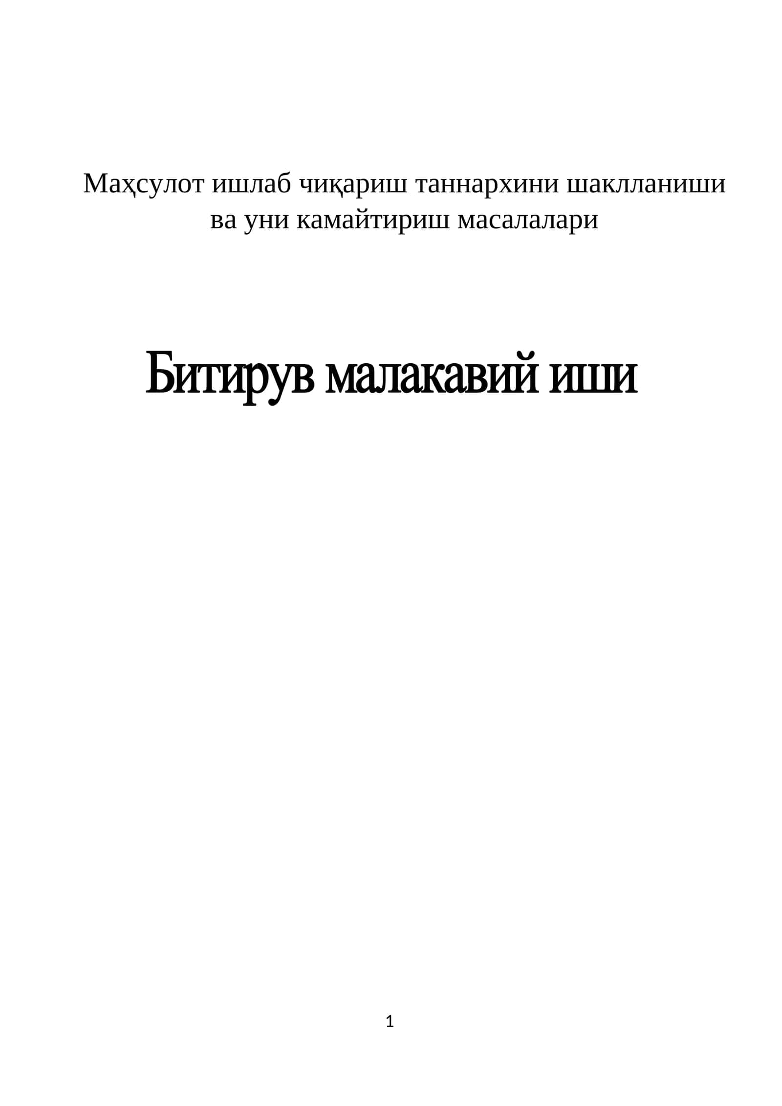Маҳсулот ишлаб чиқариш таннархини шаклланиши ва уни камайтириш масалалари 1