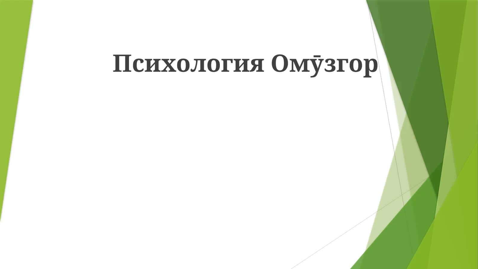 Psixologiya Ommuzgor 1