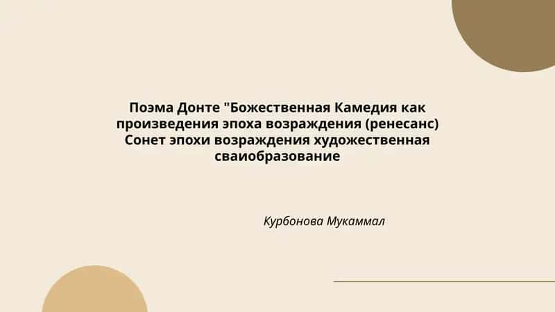Поэма Донте "Божественная Камедия как произведения эпоха возраждения (ренесанс) Сонет эпохи возраждения художественная сваиобразование 1