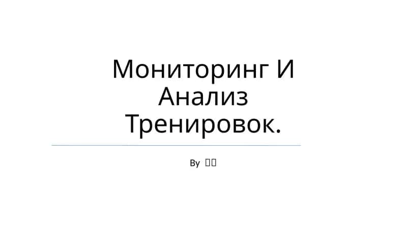 Мониторинг И Анализ Тренировок 1