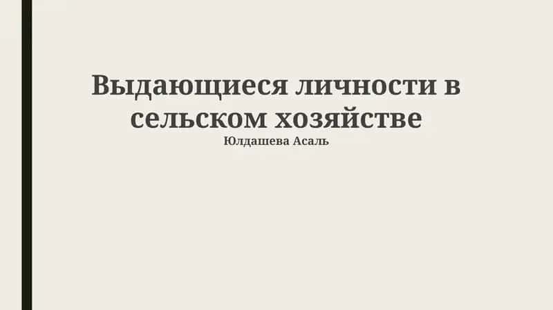 Выдающиеся личности в сельском хозяйстве 1