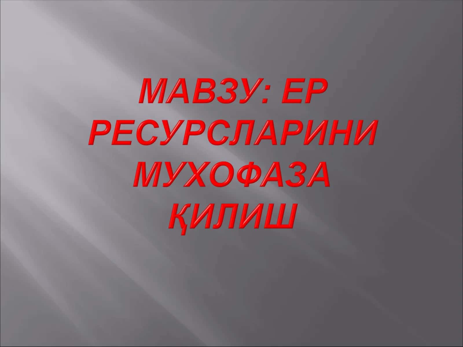 Ер ресурслари. Тупроқдан фойдаланишнинг экологик муаммолари 1