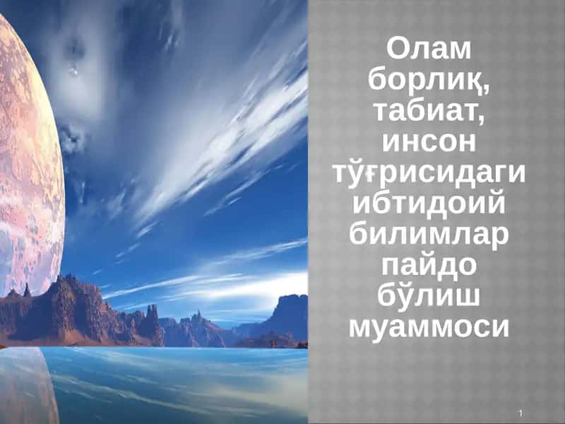 Олам борлиқ, табиат, инсон тўғрисидаги ибтидоий билимлар пайдо бўлиш муаммоси 1