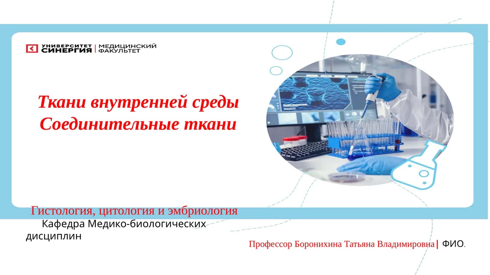 Ткани внутренней среды 1