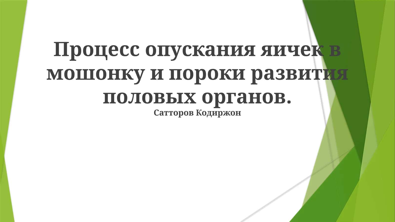Процесс опускания яичек в мошонку и пороки развития половых органов 1