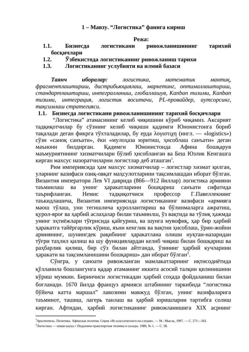 Логистика 1