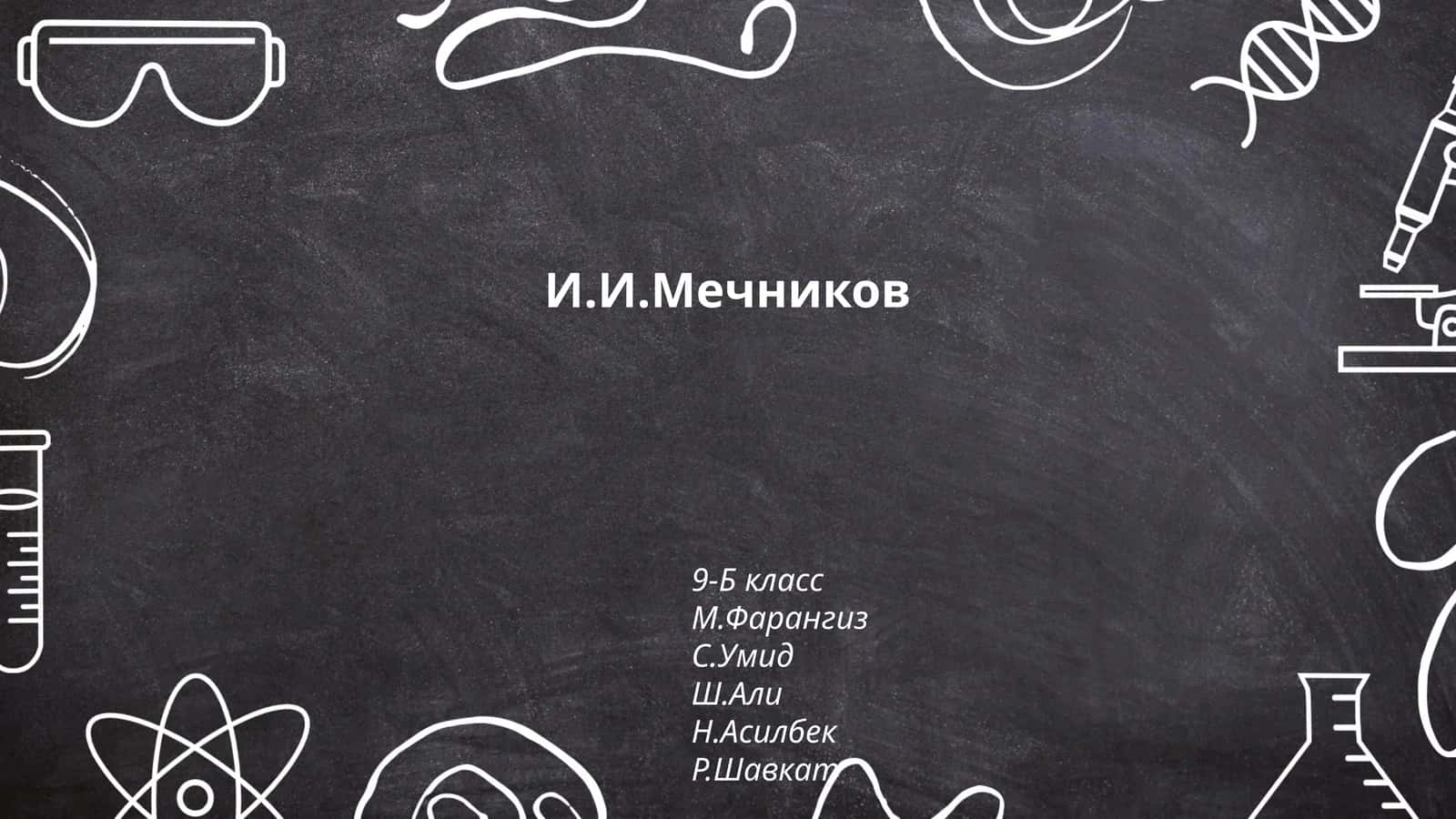 Биография И.И. Мечникова 1