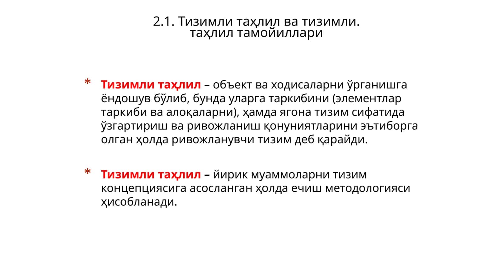Тизимли таҳлил ва тизимли.таҳлил тамойиллари 1