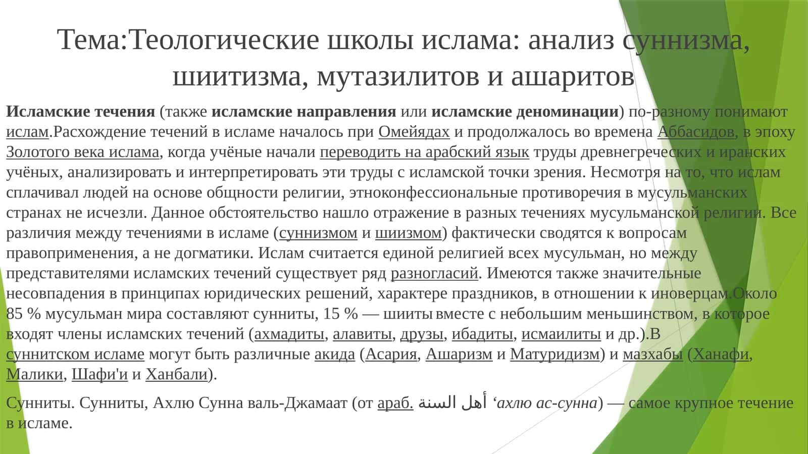 Теологические школы ислама: анализ суннизма,шиитизма,мутазилитовиашаритов 1