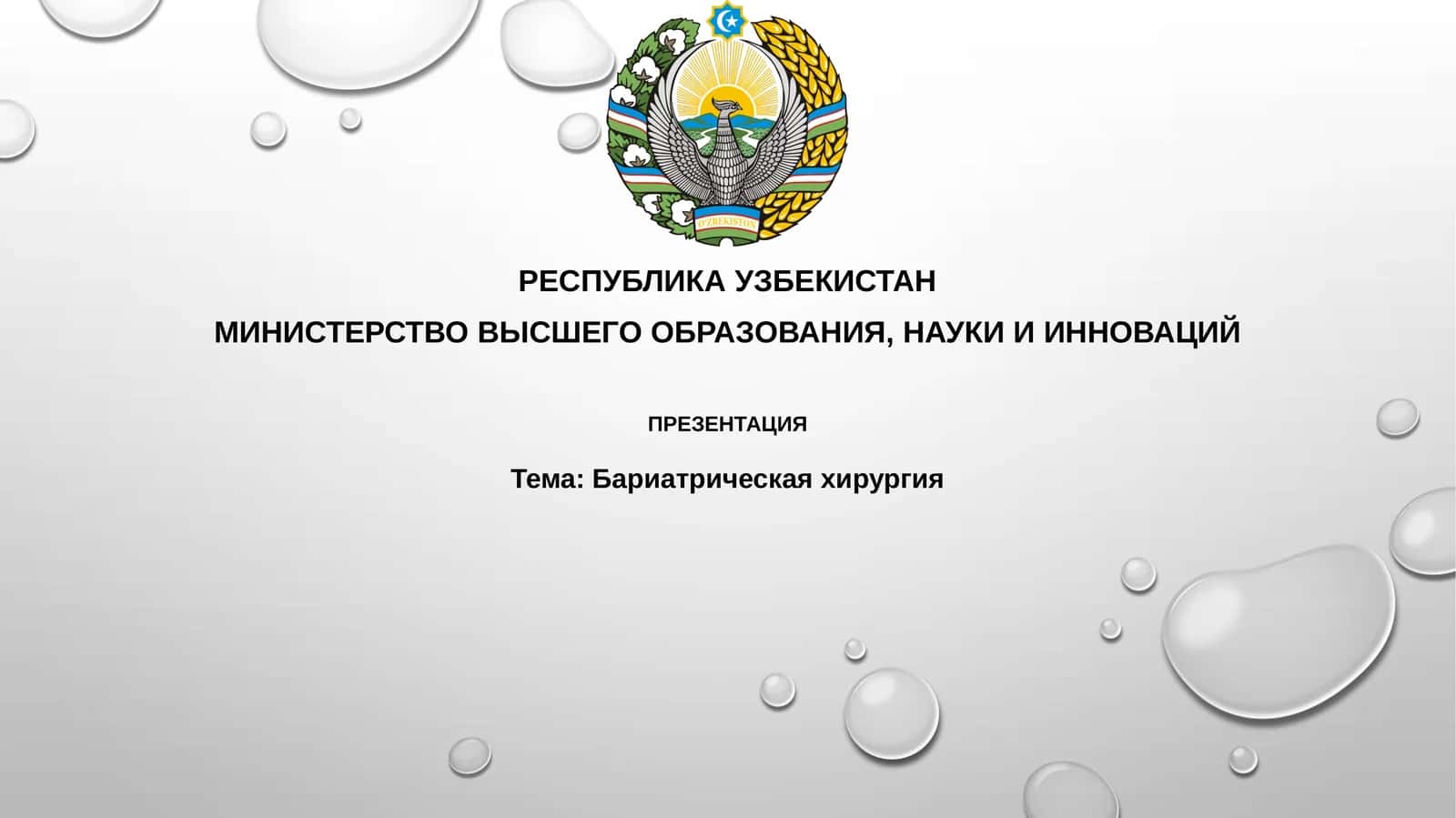 Бариатрическая хирургия 1