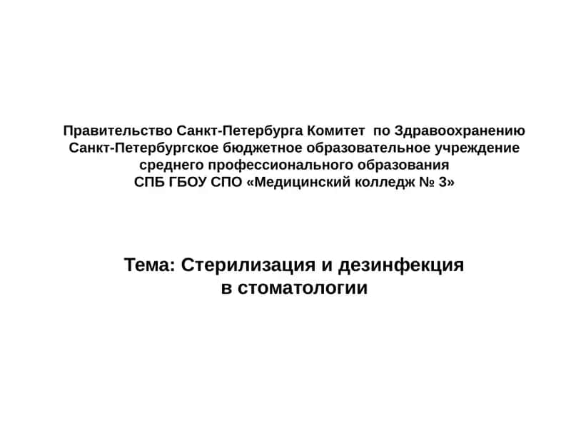 Стерилизация и дезинфекция в стоматологии 1