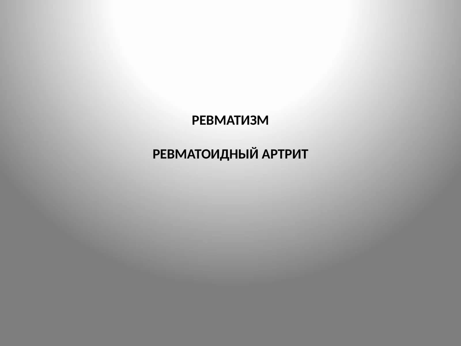 Ревматизмревматоидный артрит 1