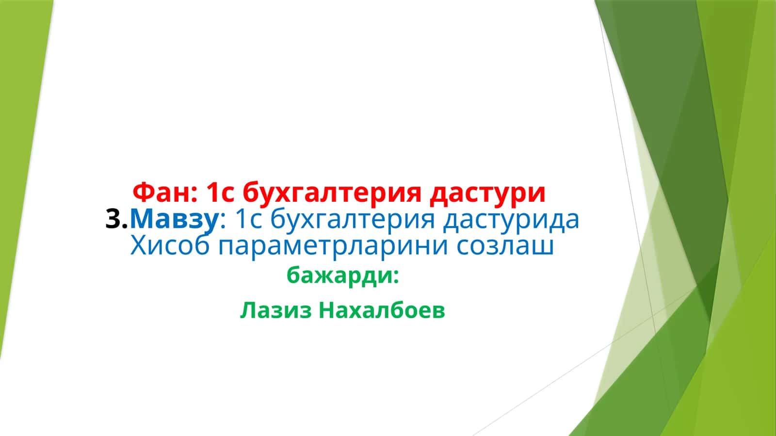 1с бухгалтериядастури 1