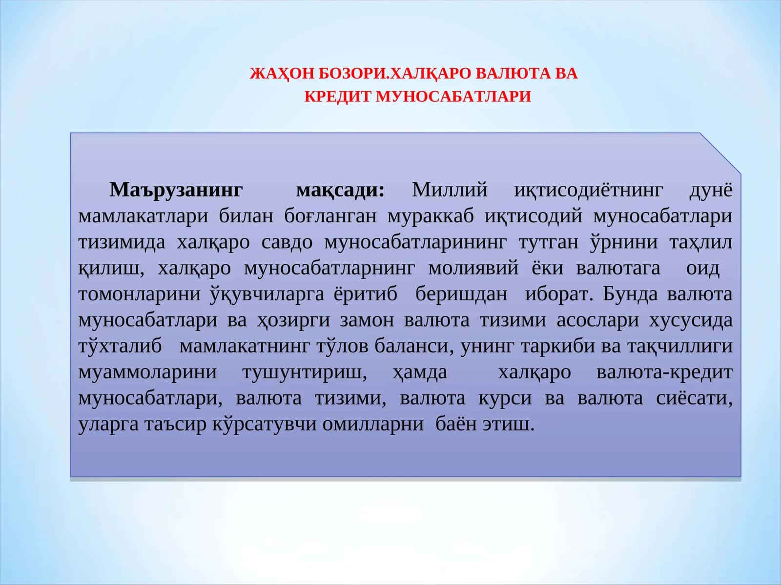 ЖАҲОН БОЗОРИ.хАлқаро валюта ВА   кредит муносабатлари 1