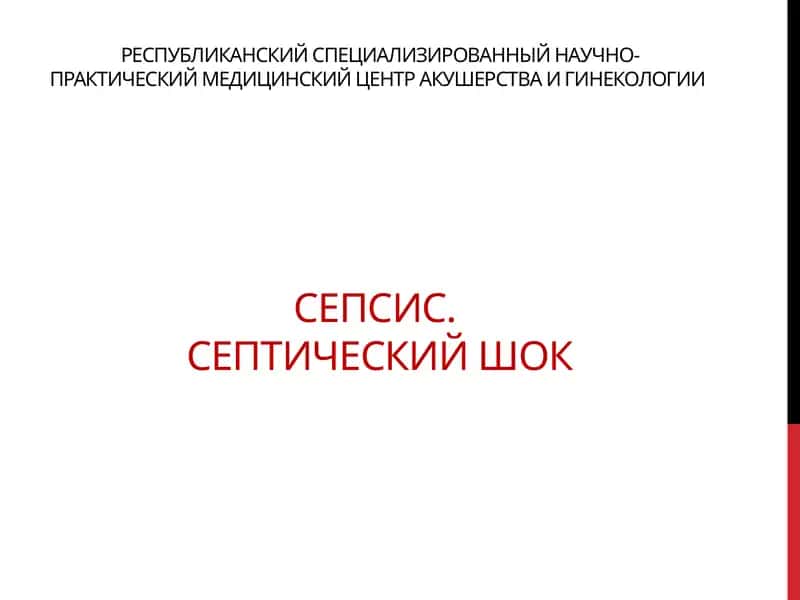 РЕСПУБЛИКАНСКИЙ СПЕЦИАЛИЗИРОВАННЫЙ НАУЧНО-ПРАКТИЧЕСКИЙ МЕДИЦИНСКИЙ центр АКУШЕРСТВА И ГИНЕКОЛОГИИ 1