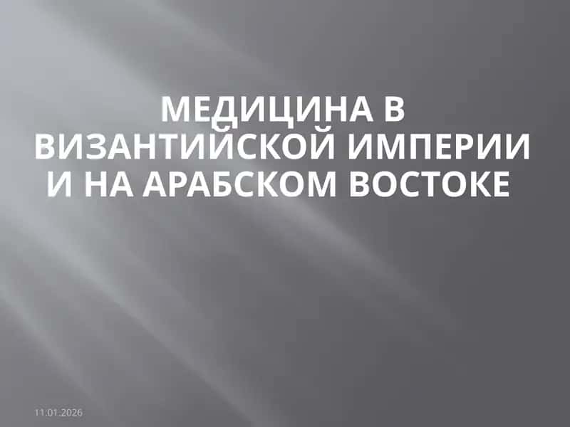 Медицина в Византийской империи и на арабском востоке 1