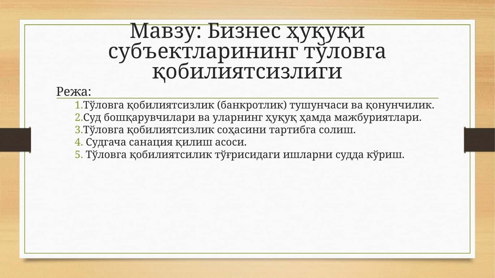 Бизнес ҳуқуқи субъектларининг тўловга қобилиятсизлиги 1