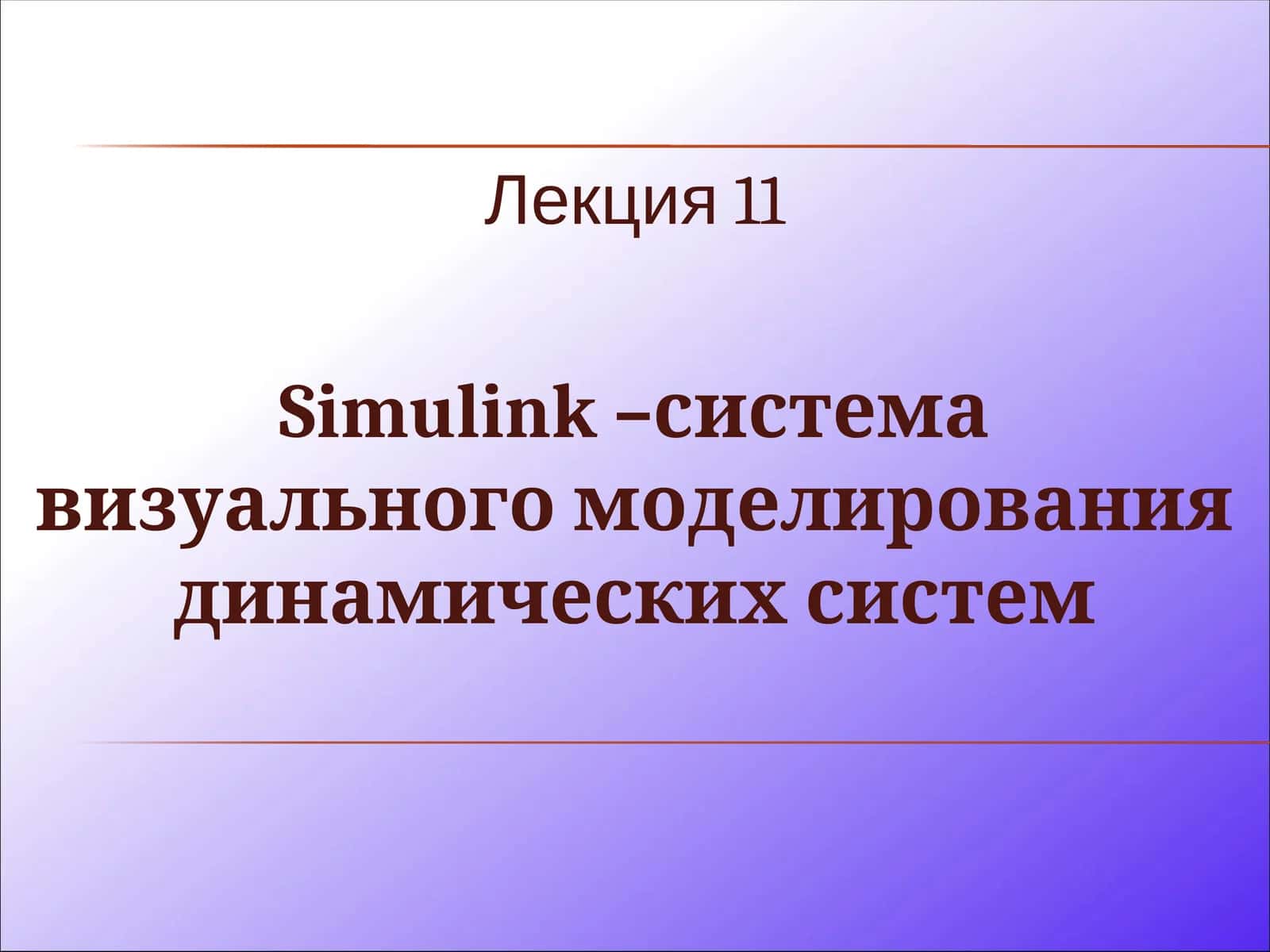 Simulink - система визуального моделирования динамических систем 1