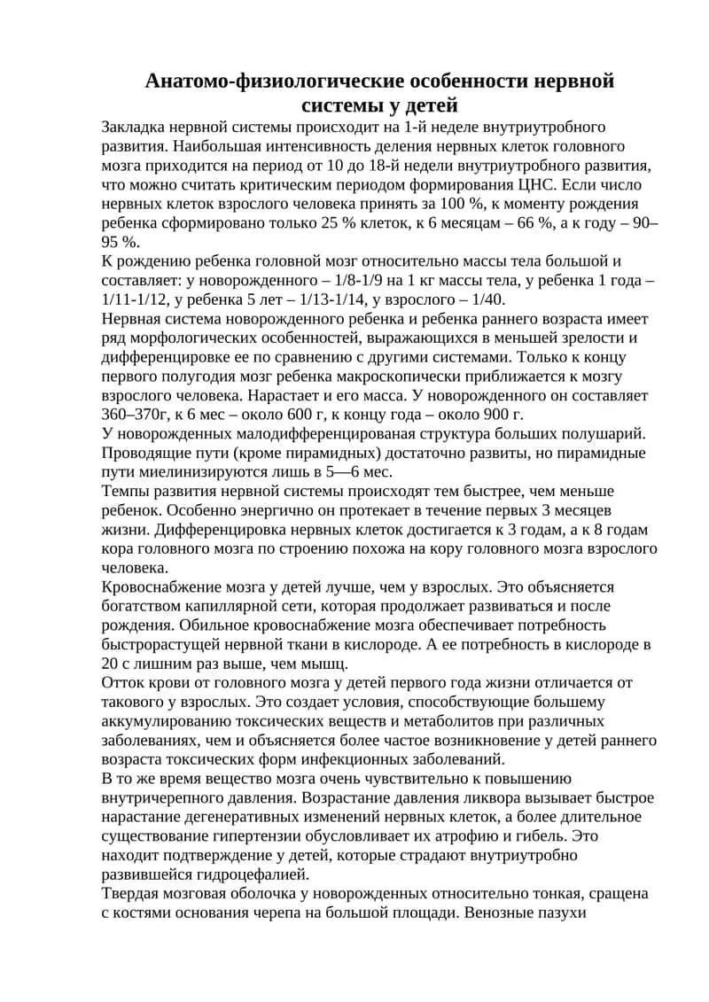 Анатомо-физиологические особенности нервной системы у детей 1
