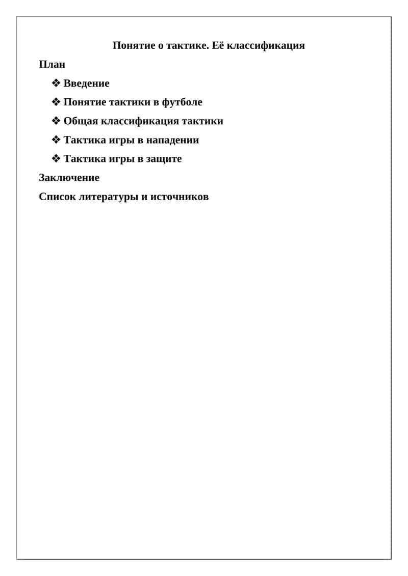 Понятие о тактике. Её классификация 1