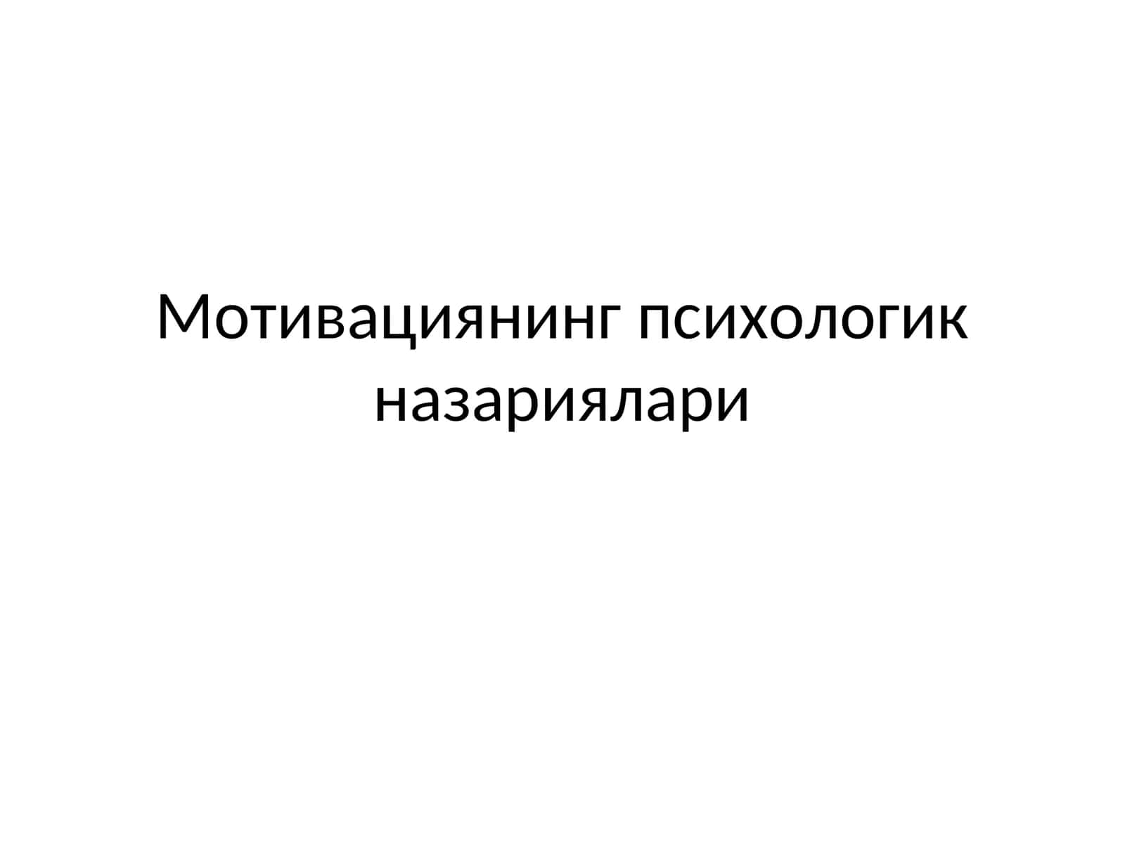 Мотивациянинг психологикназариялари 1