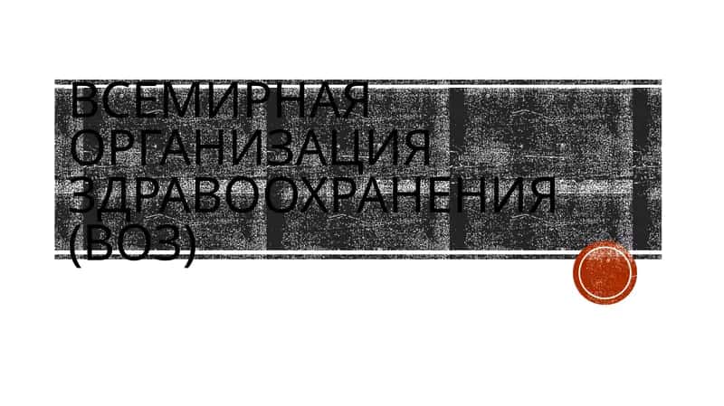 Всемирная организация здравоохранения (ВОЗ) 1