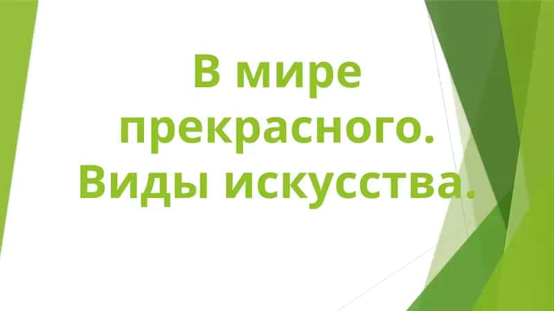 В мире прекрасного. Виды искусства 1