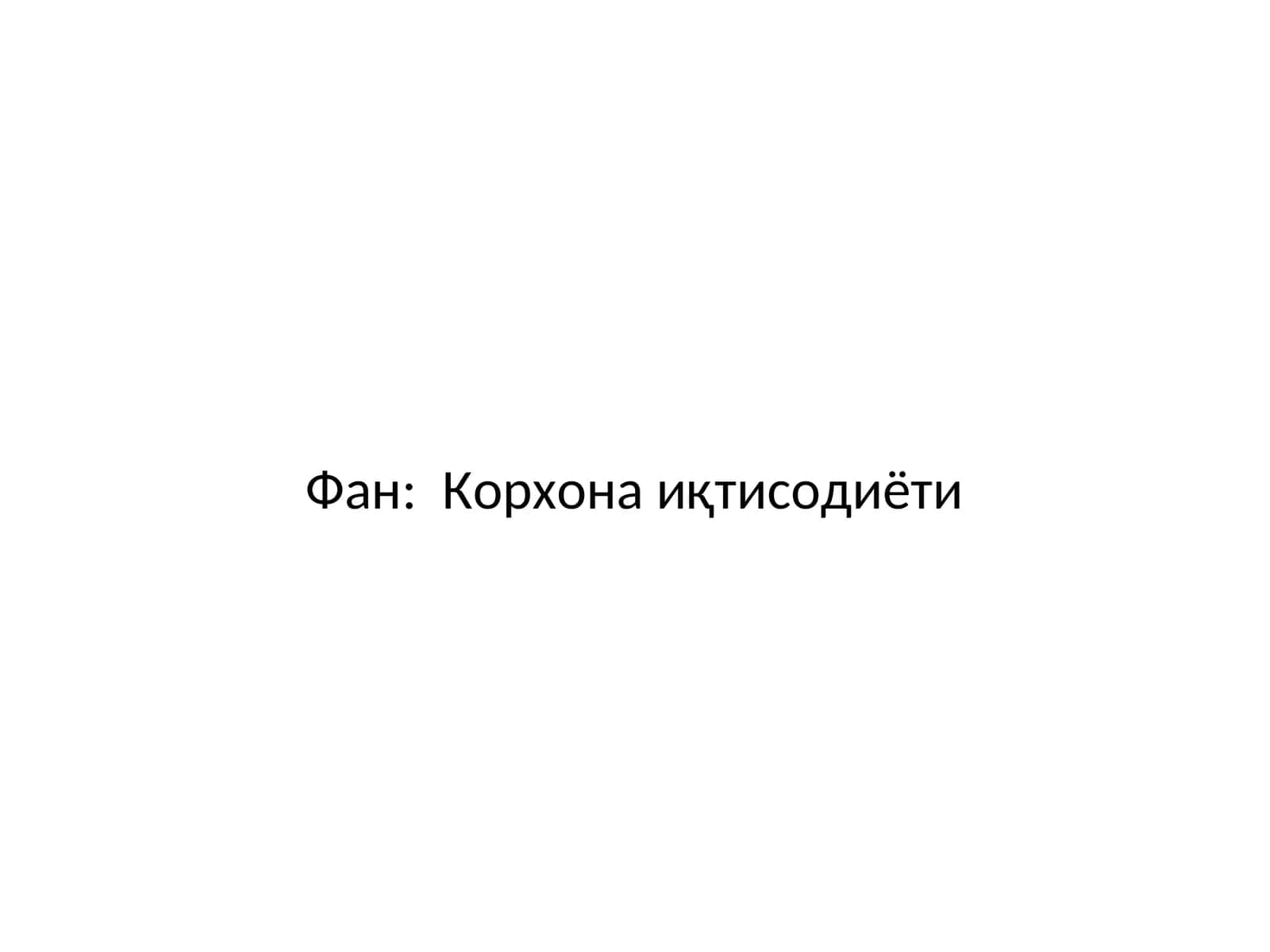Корхоналарнинг асосий воситалари ва ундан оқилона фойдаланиш стратегияси 1