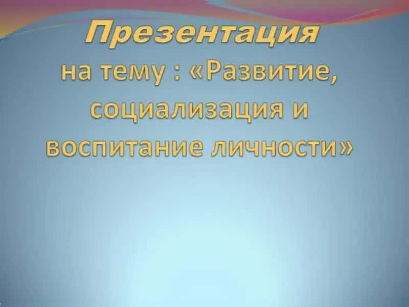 «Развитие, социализация и воспитание личности» 1