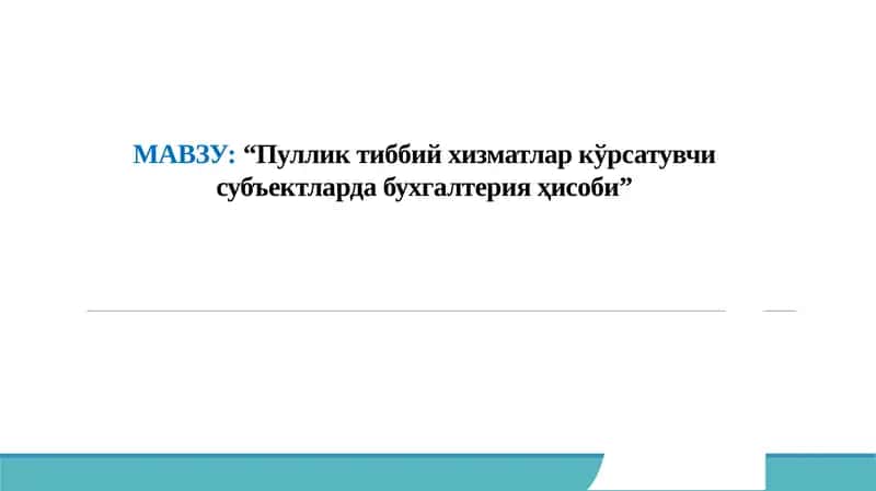 Пуллик тиббий хизматлар кўрсатувчисубъектлардабухгалтерияҳисоби 1